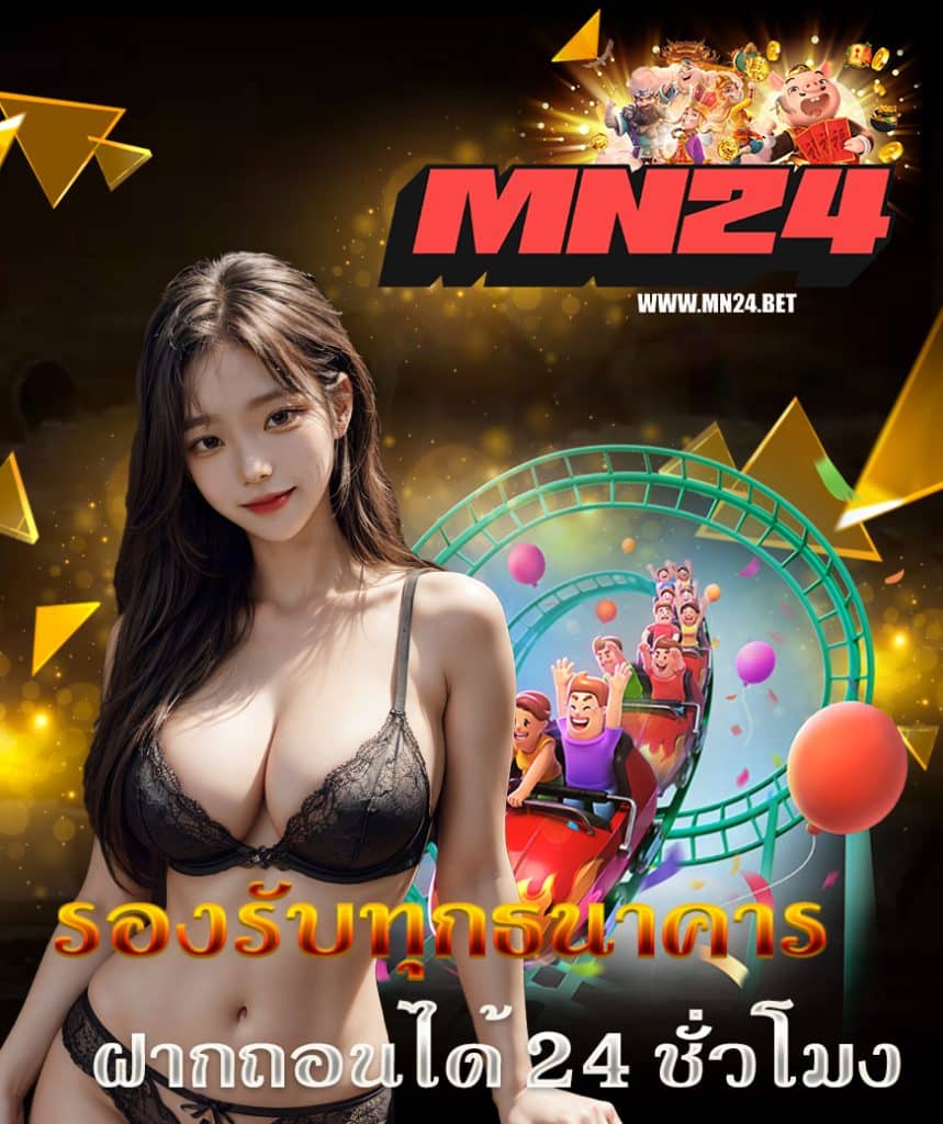 mn24 ฝาก ถอนออโต้