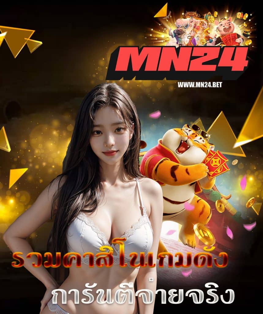 mn24 สมัครสมาชิก