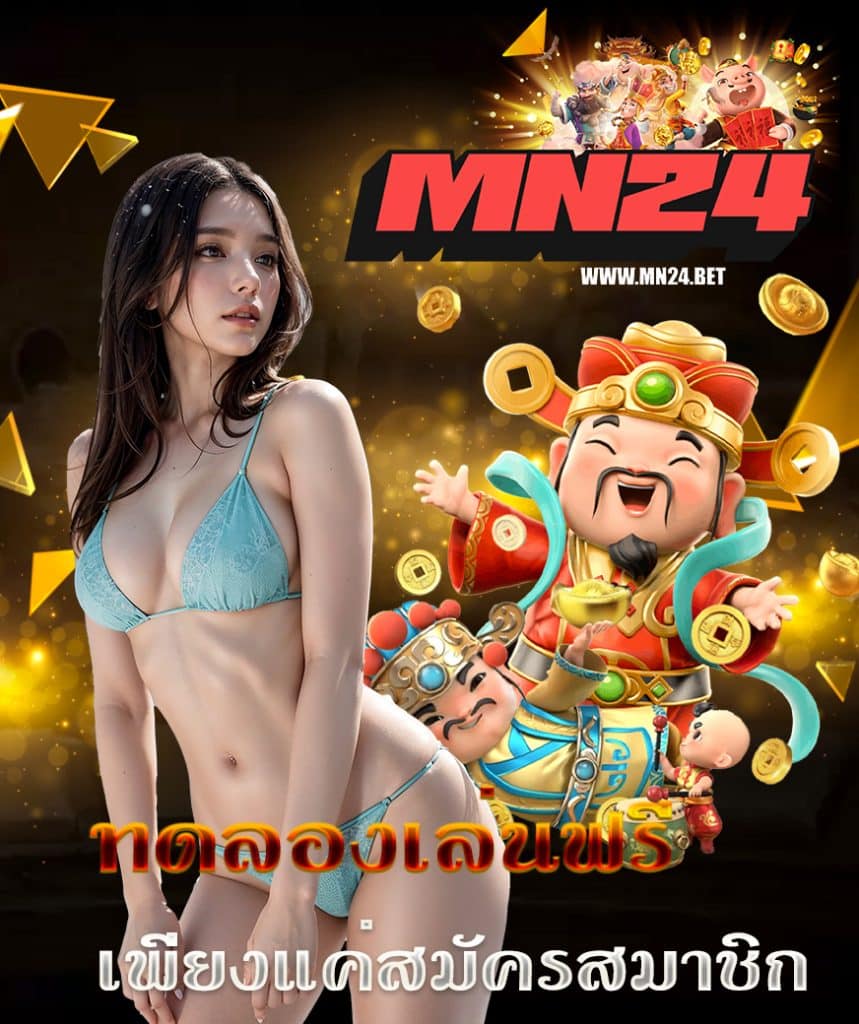 mn24 เข้าสู่ระบบ